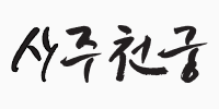 사주천궁 서비스 로고